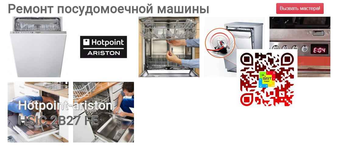 Ремонт и диагностика посудомоечной машины Hotpoint-ariston HSIC 2B27 FE HSIC 2B27 FE