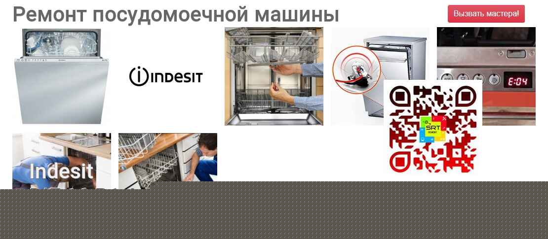 Ремонт и диагностика посудомоечной машины Indesit DIF 16 B1 A EU DIF 16 B1 A EU