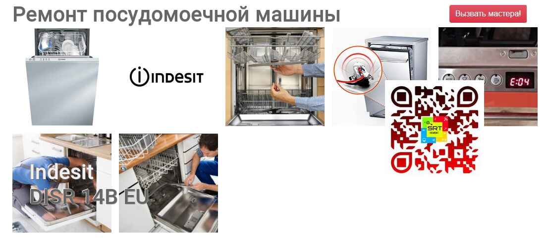 Ремонт и диагностика посудомоечной машины Indesit DISR 14B EU DISR 14B EU