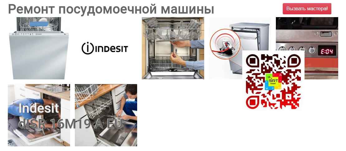 Ремонт и диагностика посудомоечной машины Indesit dISR 16M19 A EU dISR 16M19 A EU