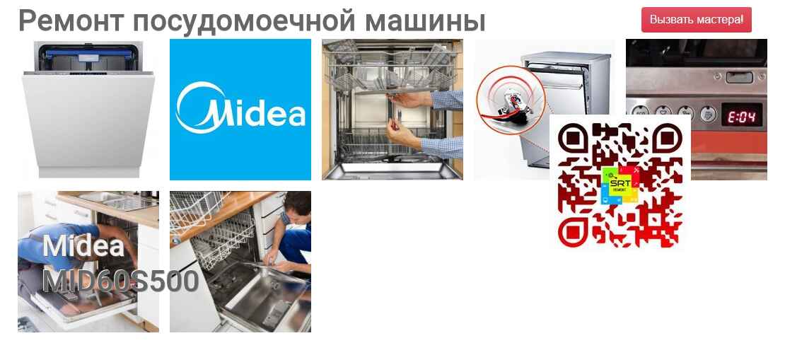 Ремонт и диагностика посудомоечной машины Midea MID60S500 MID60S500