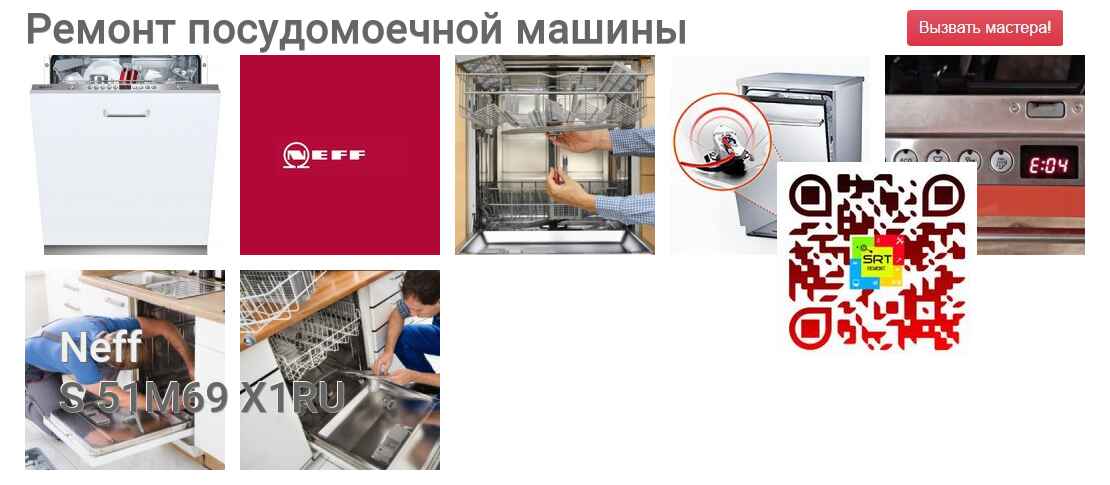 Ремонт и диагностика посудомоечной машины Neff S 51M69 X1RU S 51M69 X1RU
