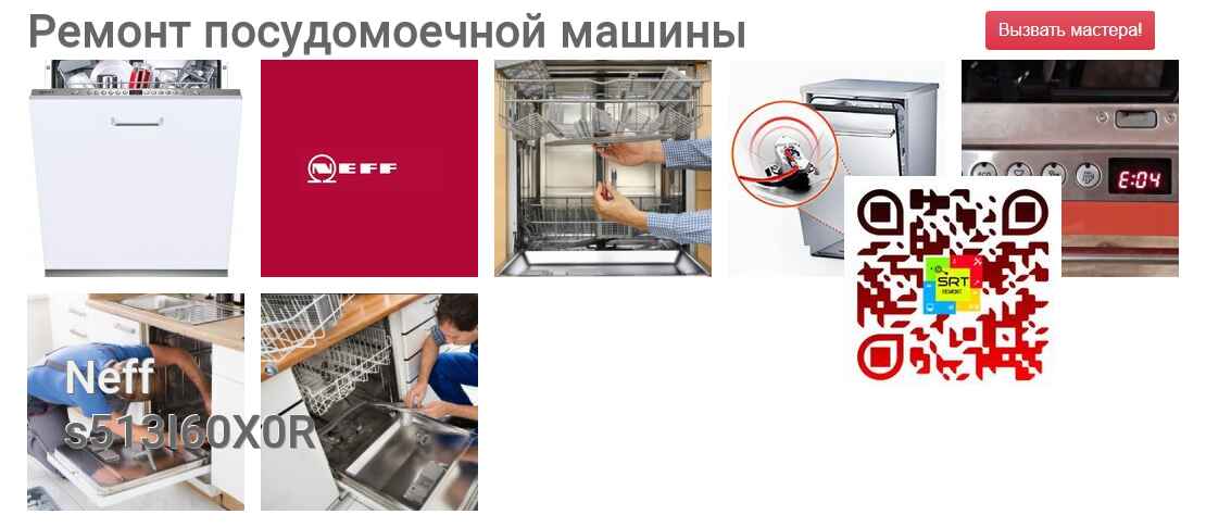 Ремонт и диагностика посудомоечной машины Neff s513I60X0R s513I60X0R