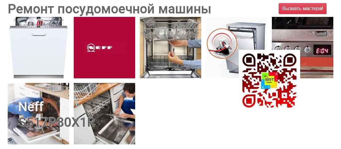 Ремонт и диагностика посудомоечной машины Neff S517P80X1R S517P80X1R