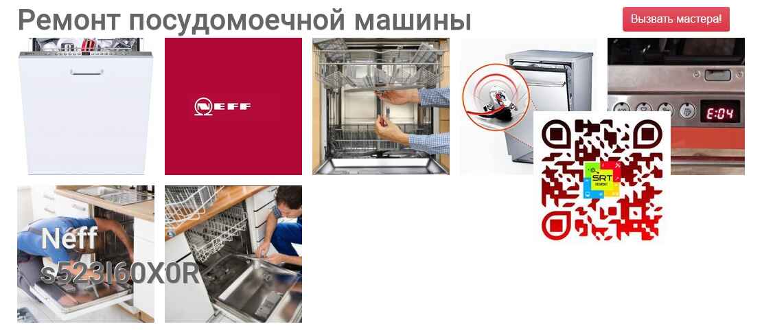 Ремонт и диагностика посудомоечной машины Neff s523I60X0R s523I60X0R