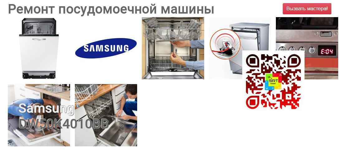 Ремонт и диагностика посудомоечной машины Samsung DW50K4010BB DW50K4010BB