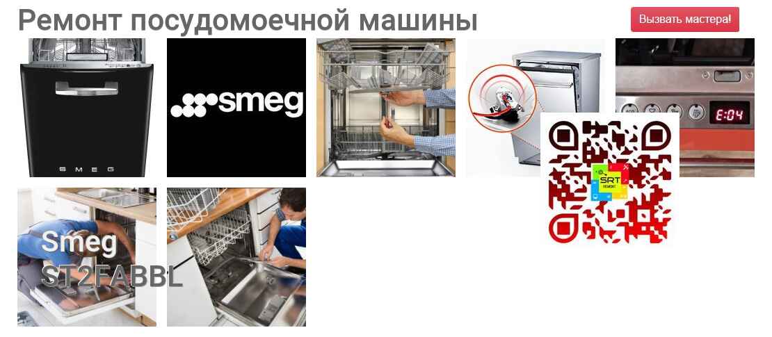 Ремонт и диагностика посудомоечной машины Smeg ST2FABBL ST2FABBL