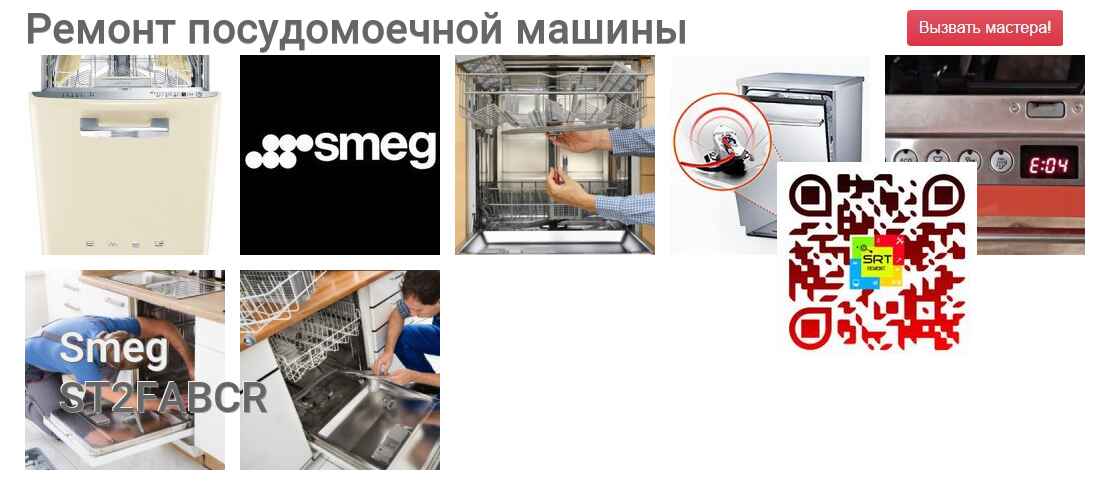 Ремонт и диагностика посудомоечной машины Smeg ST2FABCR ST2FABCR
