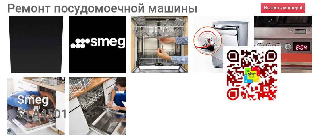 Ремонт и диагностика посудомоечной машины Smeg STA4501 STA4501