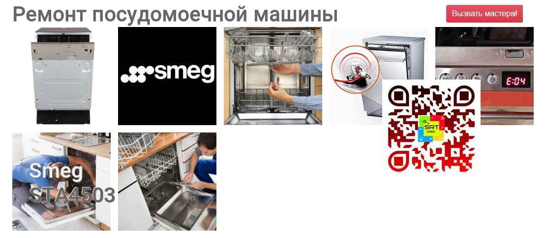 Ремонт и диагностика посудомоечной машины Smeg STA4503 STA4503