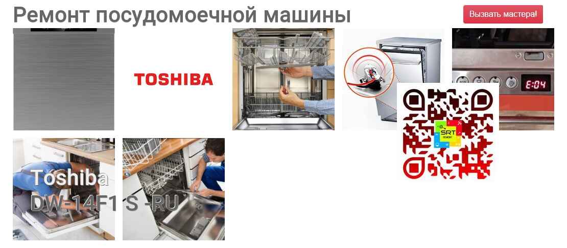 Ремонт и диагностика посудомоечной машины Toshiba DW-14F1 S -RU DW-14F1 S -RU
