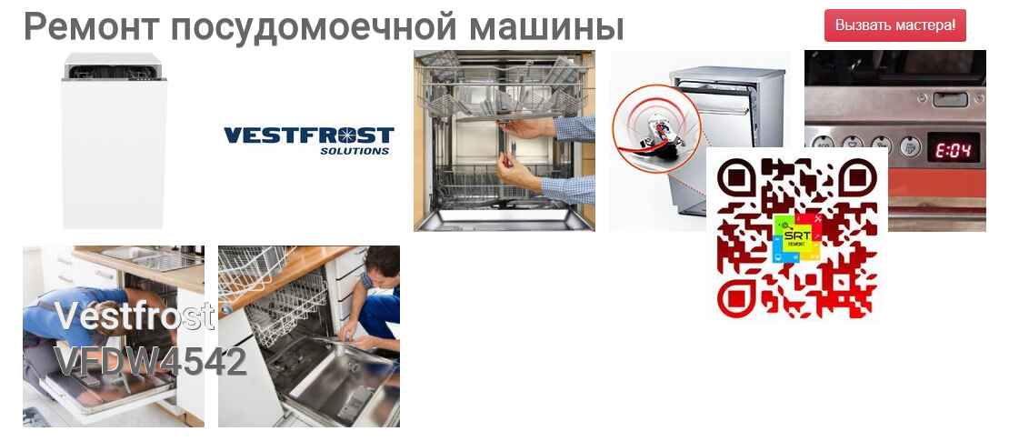 Ремонт и диагностика посудомоечной машины Vestfrost VFDW4542 VFDW4542