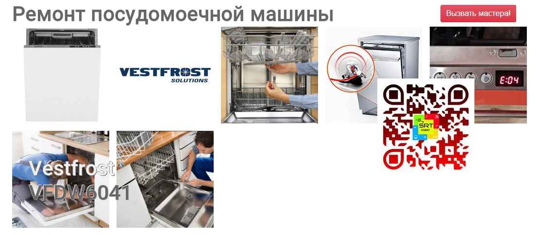 Ремонт и диагностика посудомоечной машины Vestfrost VFDW6041 VFDW6041