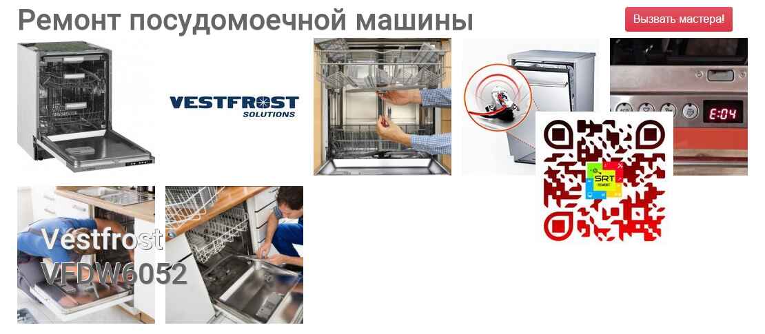 Ремонт и диагностика посудомоечной машины Vestfrost VFDW6052 VFDW6052