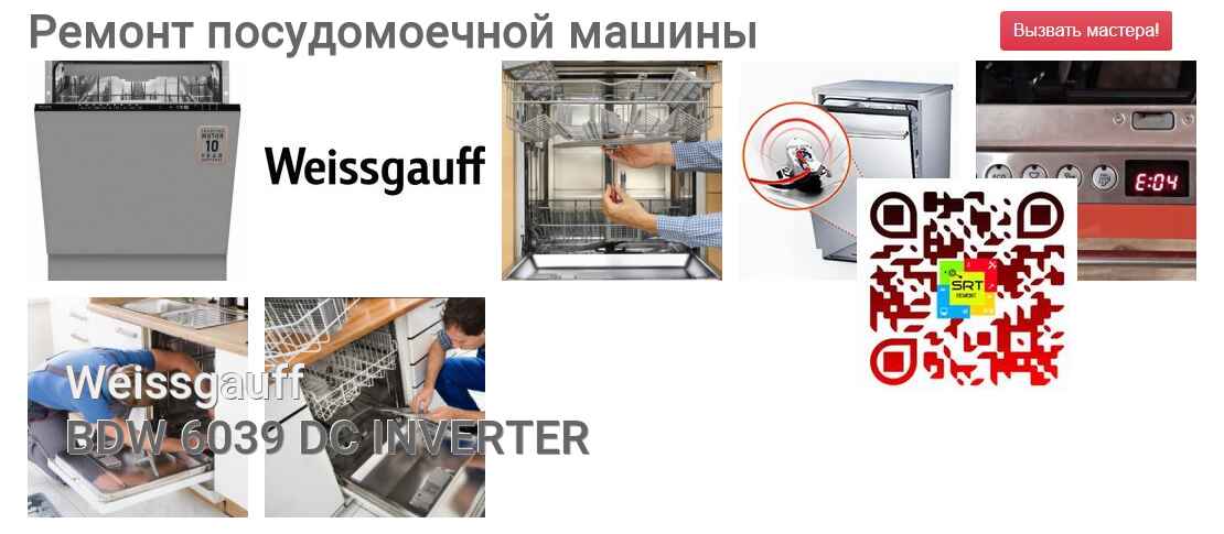 Ремонт и диагностика посудомоечной машины Weissgauff BDW 6039 DC INVERTER BDW 6039 DC INVERTER