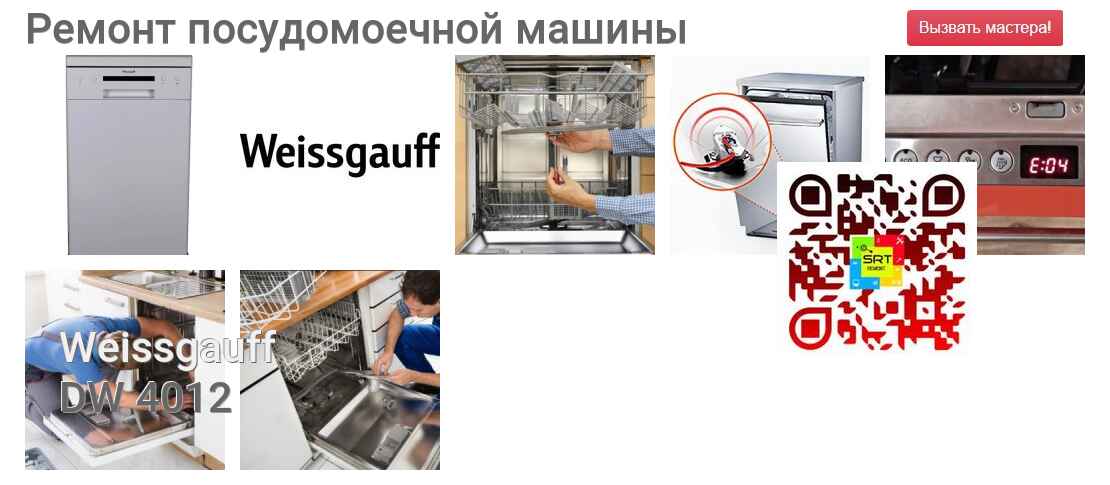 Ремонт и диагностика посудомоечной машины Weissgauff DW 4012 DW 4012