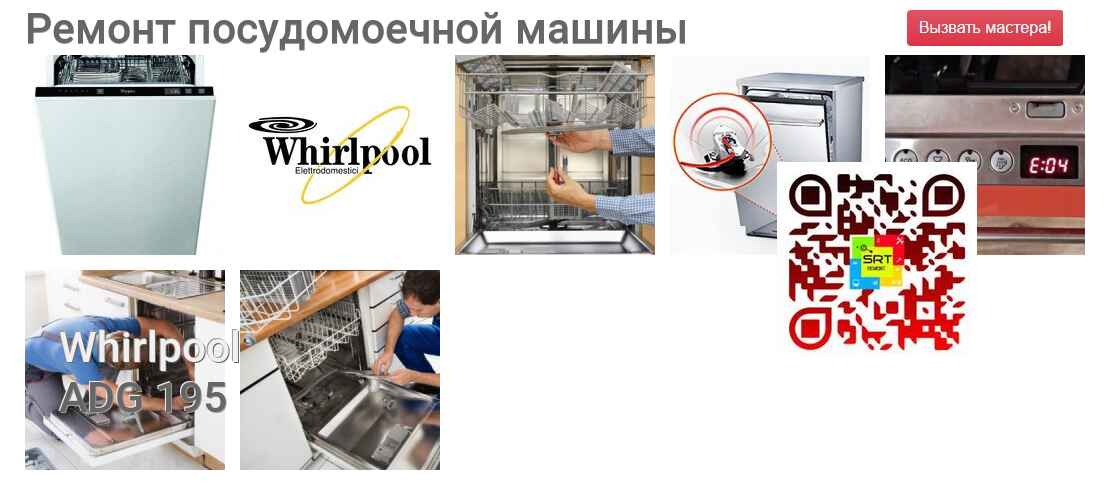 Ремонт и диагностика посудомоечной машины Whirlpool ADG 195 ADG 195