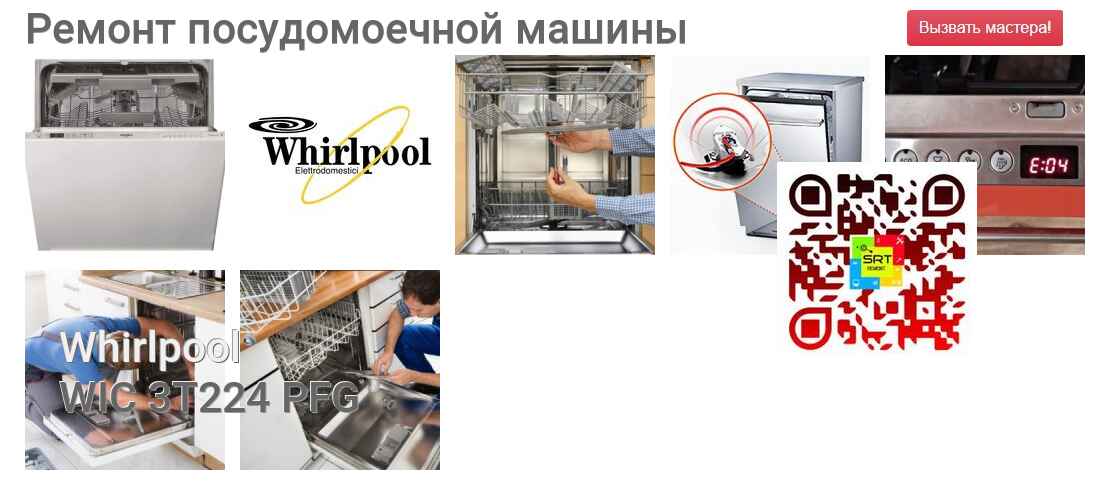 Ремонт и диагностика посудомоечной машины Whirlpool WIC 3T224 PFG WIC 3T224 PFG