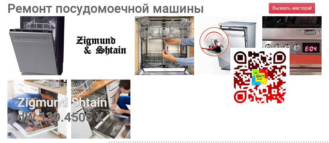 Ремонт и диагностика посудомоечной машины Zigmund Shtain dW 139.4505 X dW 139.4505 X