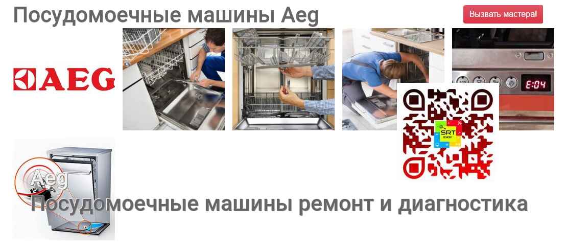 Посудомоечные машины Aeg - ремонт и диагностика