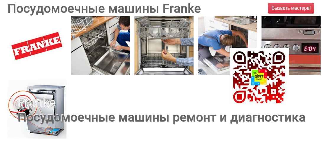 Посудомоечные машины Franke - ремонт и диагностика