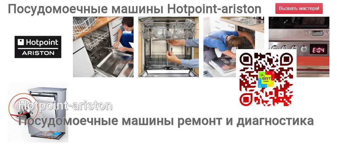 Посудомоечные машины Hotpoint-ariston - ремонт и диагностика