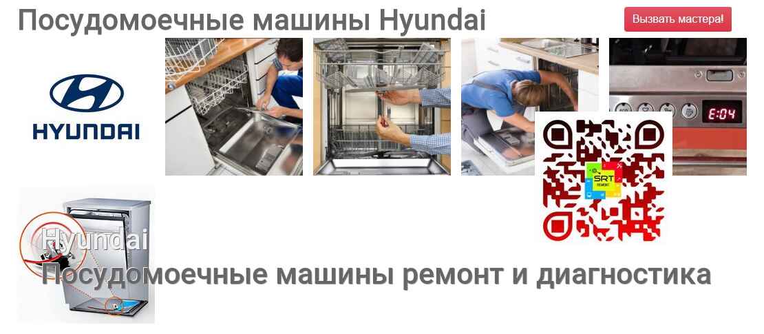 Посудомоечные машины Hyundai - ремонт и диагностика