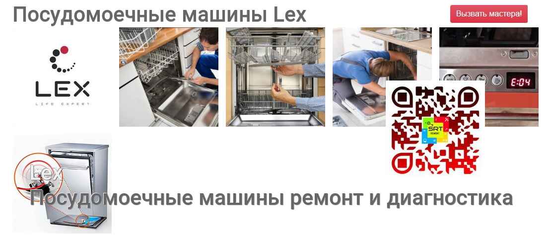 Посудомоечные машины Lex - ремонт и диагностика
