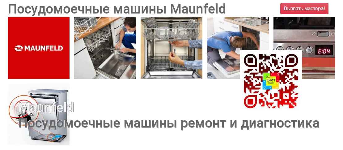 Посудомоечные машины Maunfeld - ремонт и диагностика