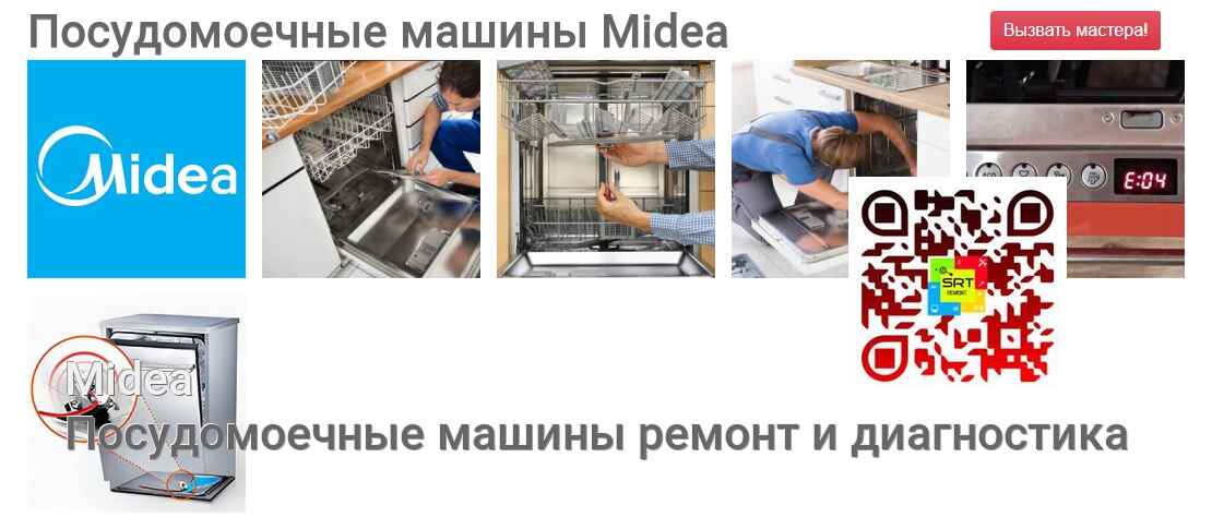 Посудомоечные машины Midea - ремонт и диагностика