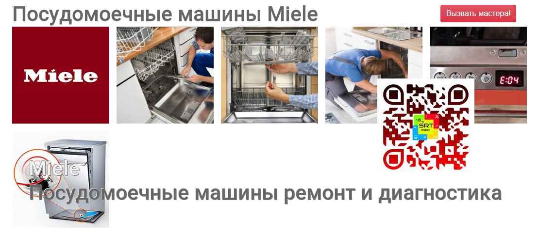 Посудомоечные машины Miele - ремонт и диагностика