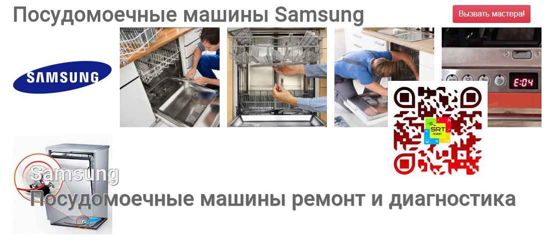 Посудомоечные машины Samsung - ремонт и диагностика