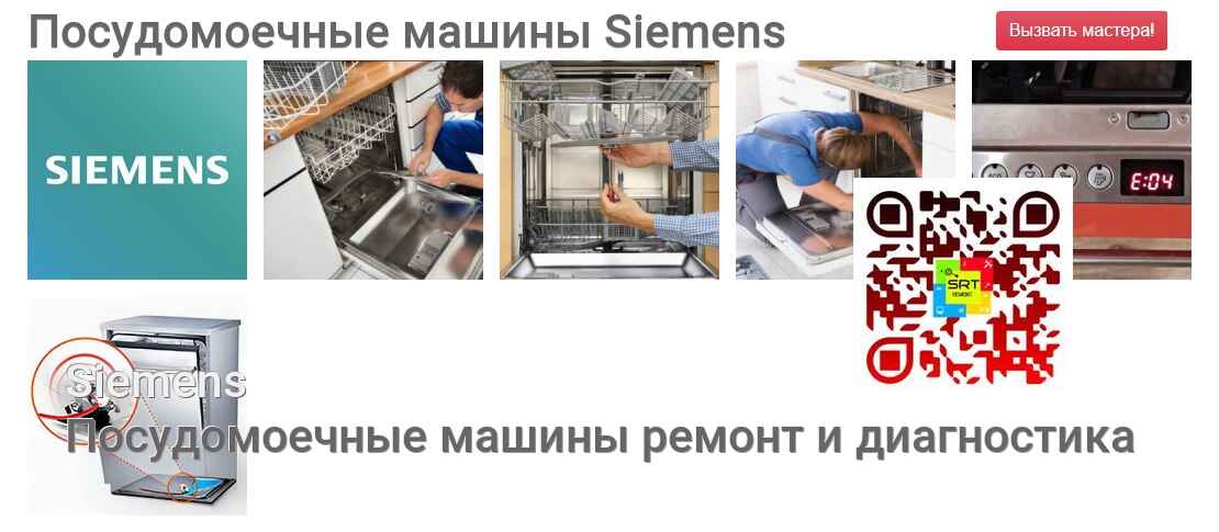 Посудомоечные машины Siemens - ремонт и диагностика