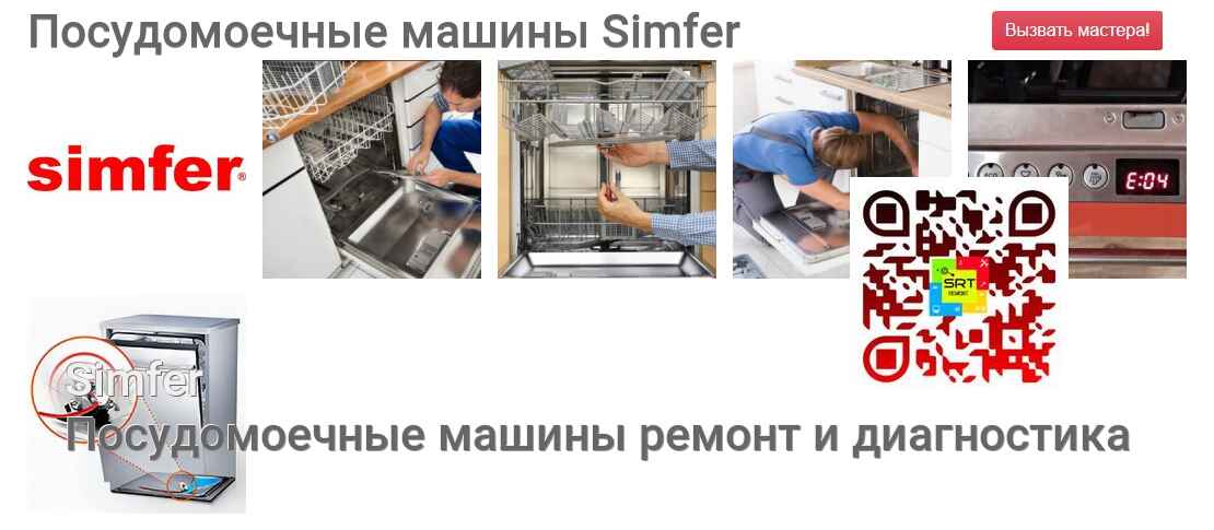Посудомоечные машины Simfer - ремонт и диагностика