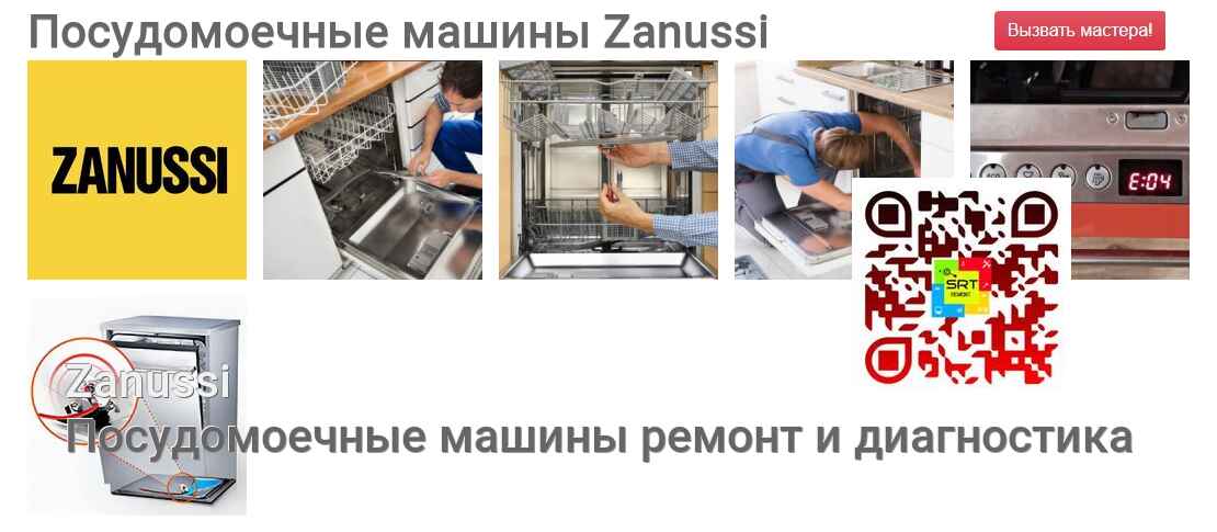 Посудомоечные машины Zanussi - ремонт и диагностика