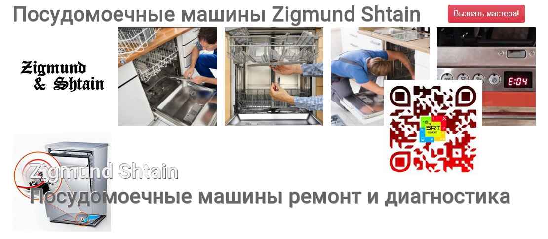 Посудомоечные машины Zigmund Shtain - ремонт и диагностика