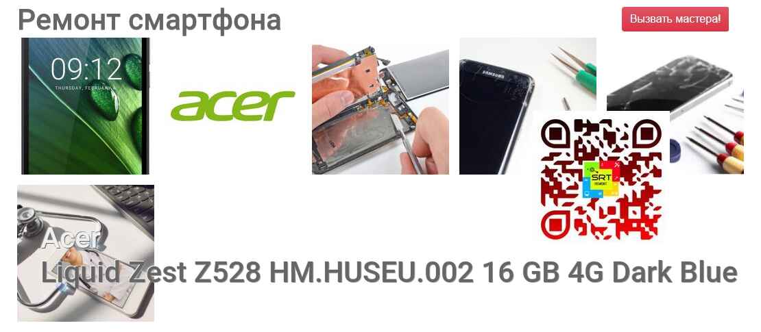 Ремонт и диагностика смартфона Acer Liquid Zest Z528 HM.HUSEU.002 16 GB 4G Dark Blue Liquid Zest Z528 HM.HUSEU.002 16 GB 4G Dark Blue