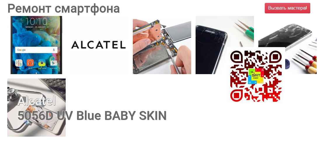 Ремонт и диагностика смартфона Alcatel 5056D UV Blue BABY SKIN 5056D UV Blue BABY SKIN