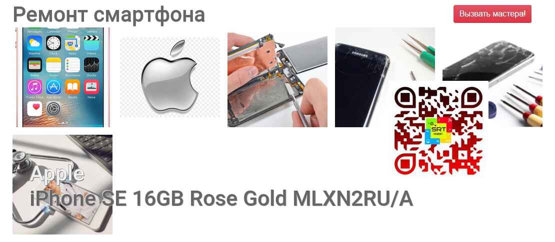 Ремонт и диагностика смартфона Apple iPhone SE 16GB Rose Gold MLXN2RU/A iPhone SE 16GB Rose Gold MLXN2RU/A