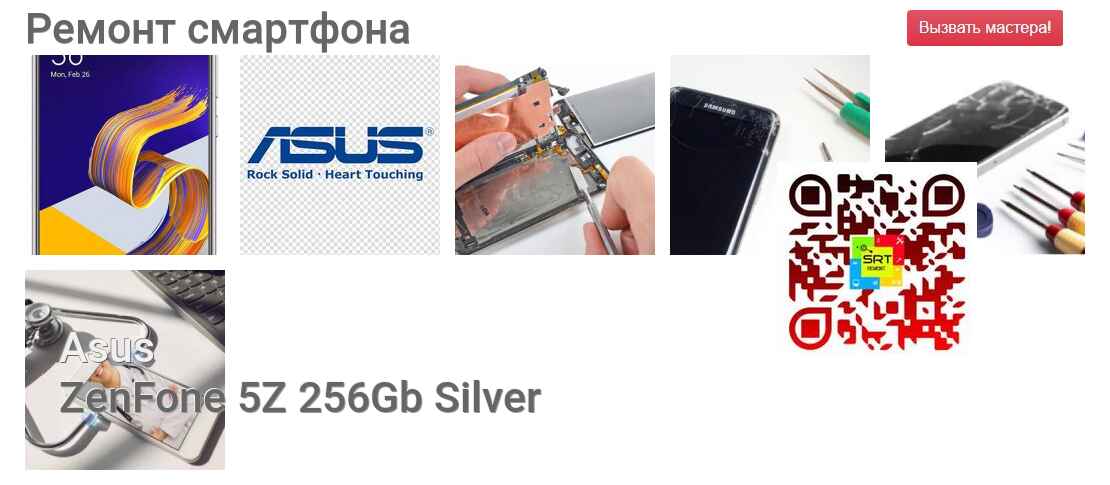 Ремонт и диагностика смартфона Asus ZenFone 5Z 256Gb Silver ZenFone 5Z 256Gb Silver