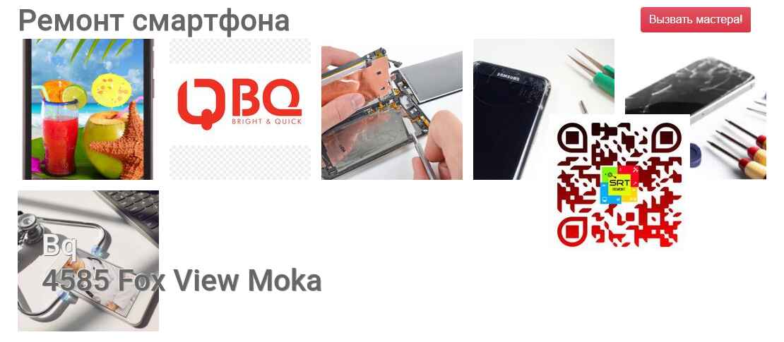 Ремонт и диагностика смартфона Bq 4585 Fox View Moka 4585 Fox View Moka