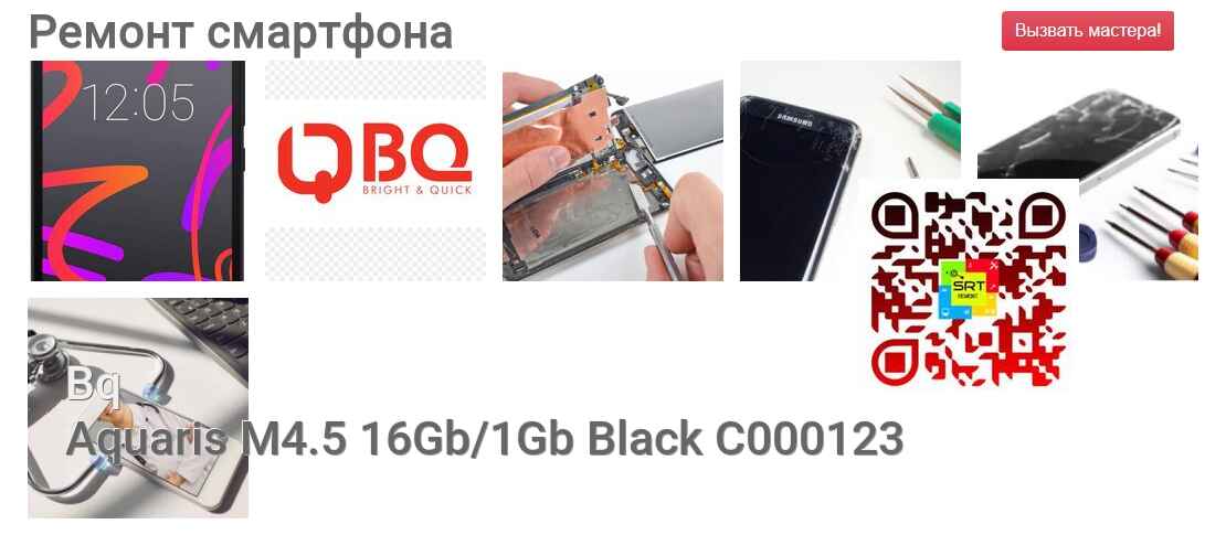 Ремонт и диагностика смартфона Bq Aquaris M4.5 16Gb/1Gb Black С000123 Aquaris M4.5 16Gb/1Gb Black С000123