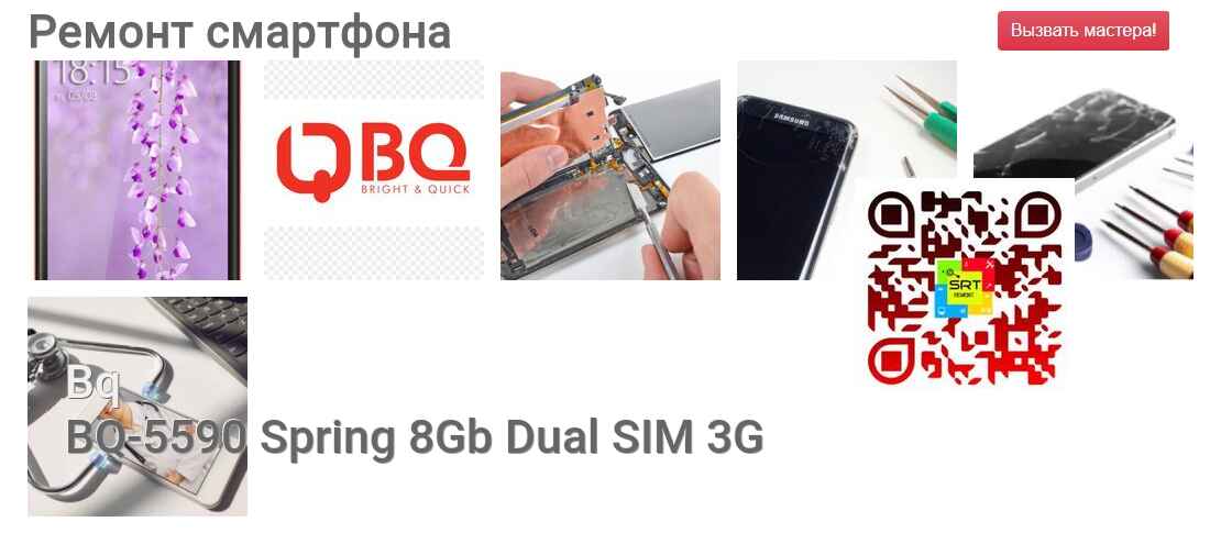 Ремонт и диагностика смартфона Bq BQ-5590 Spring 8Gb Dual SIM 3G BQ-5590 Spring 8Gb Dual SIM 3G