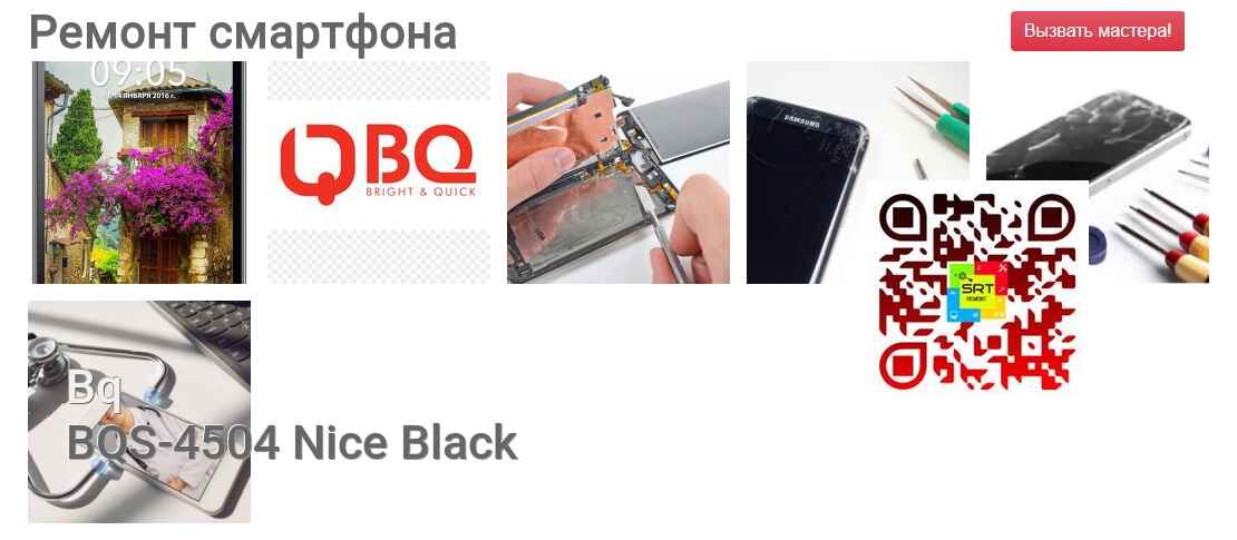 Ремонт и диагностика смартфона Bq BQS-4504 Nice Black BQS-4504 Nice Black