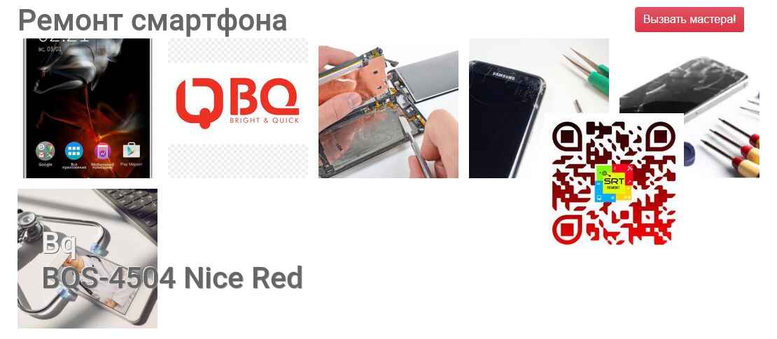 Ремонт и диагностика смартфона Bq BQS-4504 Nice Red BQS-4504 Nice Red