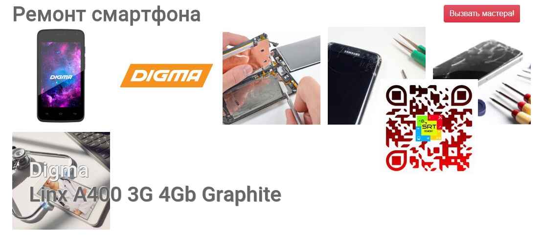 Ремонт и диагностика смартфона Digma Linx A400 3G 4Gb Graphite Linx A400 3G 4Gb Graphite