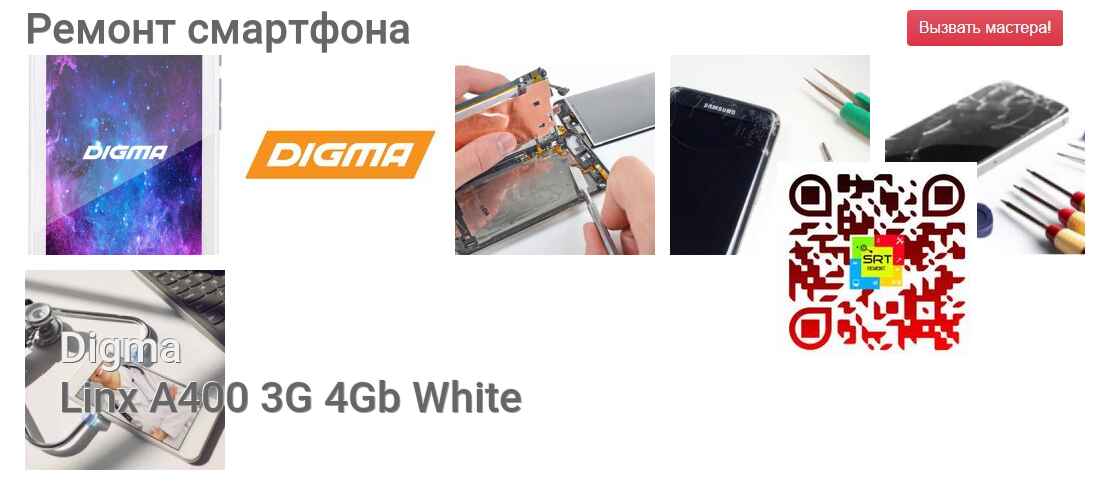 Ремонт и диагностика смартфона Digma Linx A400 3G 4Gb White Linx A400 3G 4Gb White