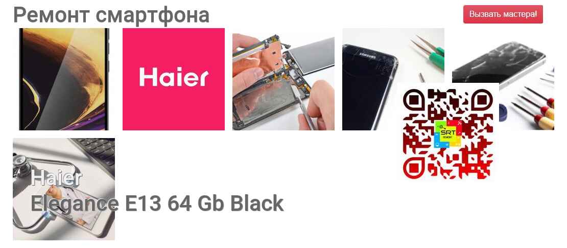Ремонт и диагностика смартфона Haier Elegance E13 64 Gb Black Elegance E13 64 Gb Black