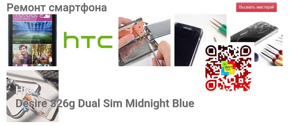 Ремонт и диагностика смартфона Htc Desire 326g Dual Sim Midnight Blue Desire 326g Dual Sim Midnight Blue