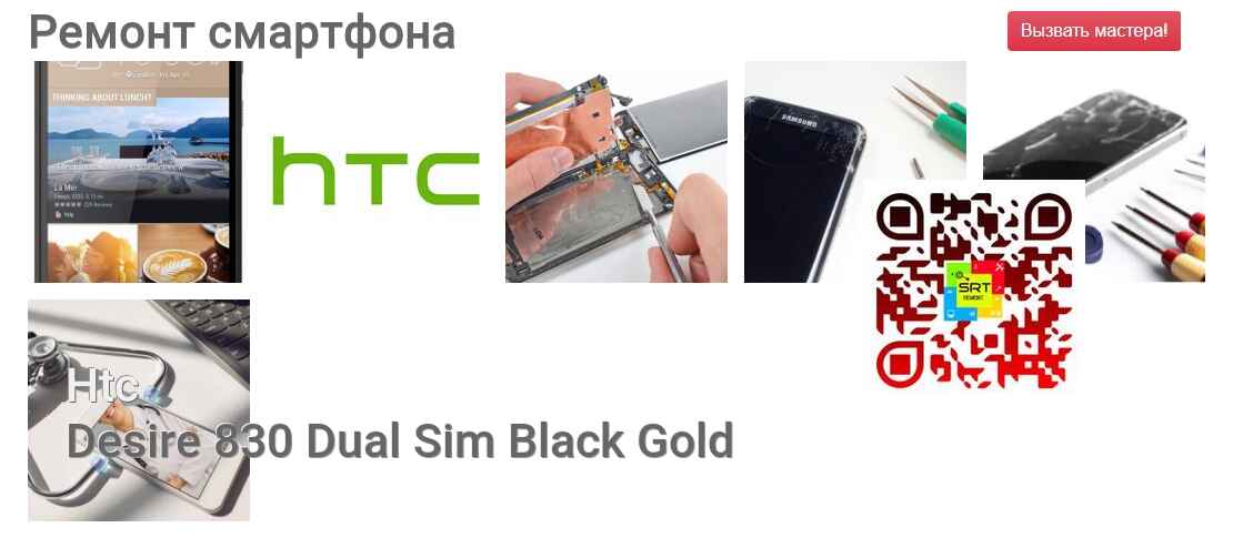 Ремонт и диагностика смартфона Htc Desire 830 Dual Sim Black Gold Desire 830 Dual Sim Black Gold